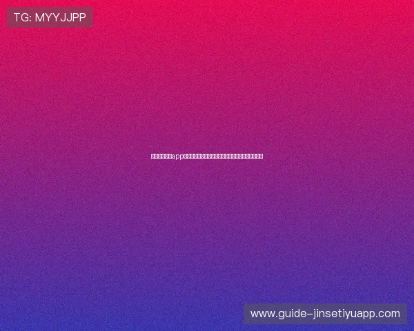 足球体育直播app下载安装助你畅享世界杯精彩赛事全场实时观看指南