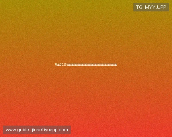 U体育2026世界杯赛程安排与比赛时间表，帮助球迷合理安排观看时间不遗漏任何精彩赛事